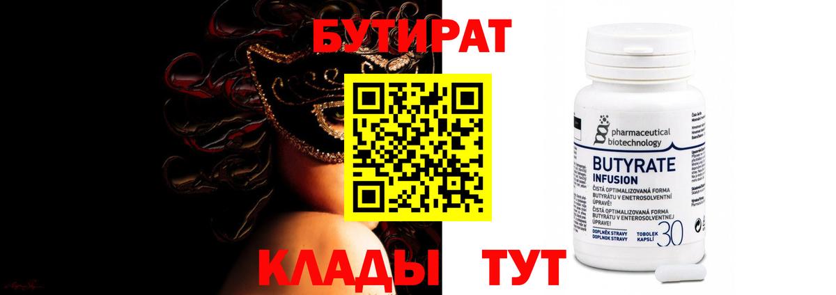 БУТИРАТ  Вход с VPN  Верхняя Салда  БУТИРАТ Butirat 