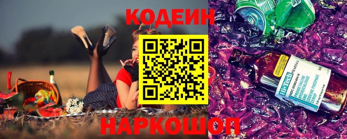 Кодеиновый сироп Lean Purple Drank  Codein напиток Lean (лин)  Вход с VPN  Верхняя Салда 
